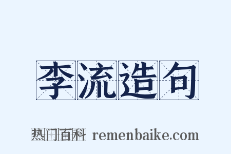 李流造句是什么意思的图片